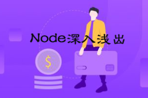 圣思园_Node深入浅出|网盘下载