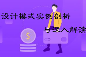 圣思园_设计模式实例剖析与深入解读|网盘下载