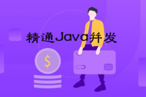 圣思园_精通Java并发|网盘下载