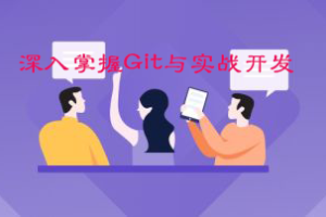 圣思园_深入掌握Git与实战开发|网盘下载