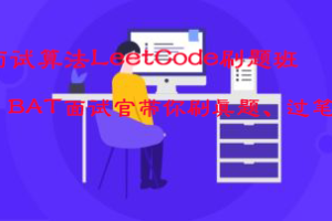 面试算法LeetCode刷题班-BAT面试官带你刷真题、过笔试|网盘下载