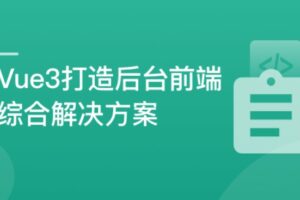 基于Vue3最新标准，实现后台前端综合解决方案【升级版】 | 已完结