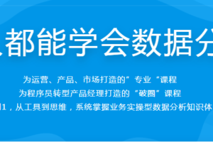 人人都能学会数据分析 | 完结无密