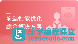 前端性能优化企业级解决方案 6大角度+大厂视野实现项目全面优化