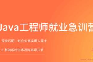 【拉勾教育】Java就业急训营|网盘下载