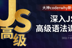 深入JavaScript高级语法-coderwhy大神新课 | 完结无密