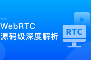 WebRTC源码级深度解析，进阶大厂高级音视频开发者 | 高清完结