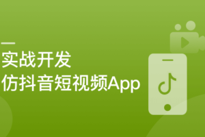 SpringBoot+Uniapp实战开发全新仿抖音短视频App|网盘下载（已完结）