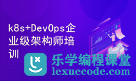 Docker+kubernetes(k8s)+DevOps企业级架构师实战培训-新版课程|网盘下载