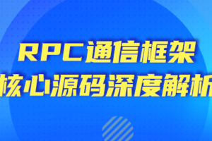 【大厂学院】RPC框架核心源码深度解析|网盘下载