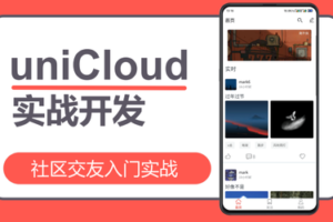 uniCloud社区交友入门实战|网盘下载