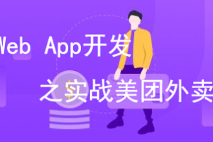 移动Web App开发之实战美团外卖|网盘下载