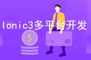 快速上手Ionic3 多平台开发企业级问答社区|网盘下载