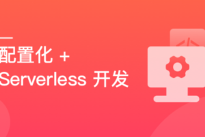 React 配置化+Serverless 开发个人博客|百度网盘（已完结）