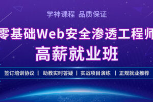 【学神】 Kali零基础 Web 安全渗透工程师实战就业班|网盘下载