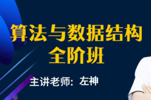 【马士兵教育】左神-算法与数据结构全阶班|网盘下载