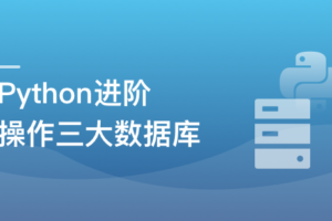 Python操作三大主流数据库 实战网易新闻客户端|网盘下载