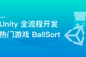 Unity 全流程开发热门游戏BallSort|网盘下载