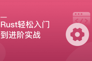 轻松实现Rust系统入门,实战编译器开发|网盘下载