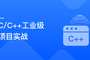 C/C++气象数据中心实战，手把手教你做工业级项目 | 已完结 | 网盘下载