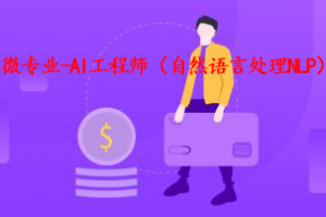 微专业-AI工程师（自然语言处理NLP）|网盘下载