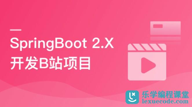 SpringBoot 2.x 实战仿B站高性能后端项目 | 完整 | 网盘下载