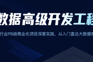 【开课吧】大数据高级开发工程师|网盘下载