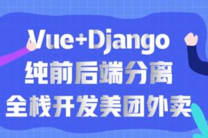 网易云课堂Vue+Django独立开发电商项目【完整高清】