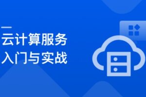 系统入门云计算服务，项目上云最佳实践 | 完结无密 | 网盘下载