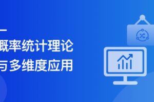 一课讲透机器学习概率统计,快速打造算法基础核心能力 | 完结无密