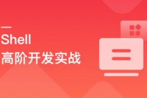 Shell 高阶开发实战，轻松应对集群化，分布式环境 | 完结无密