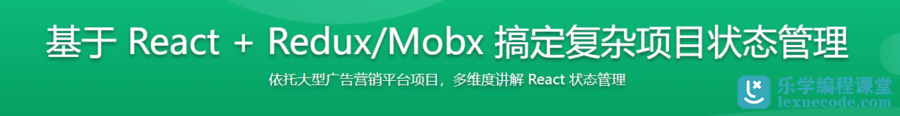 基于React + Redux/Mobx搞定大型复杂项目的状态管理