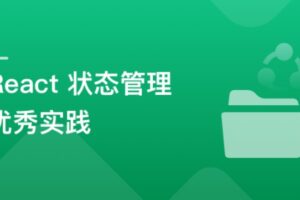 基于React + Redux/Mobx搞定大型复杂项目的状态管理 | 包含课件代码 | 完结无密