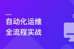 玩转自动化运维全流程 | 网盘完结无密