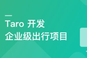 Taro@3.3.3最新版本开发企业级出行全栈项目 | 已完结 | 网盘无密分享