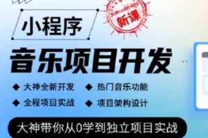 小程序音乐项目开发实战-大神coderwhy新课 | 完结无密