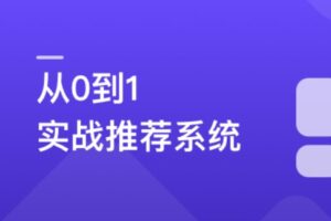 全局视角系统学习《推荐系统》，实战中提升竞争力 | 完结无密 | 网盘下载