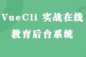 VueCli 实战在线教育后台系统 | 完结无密