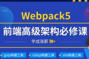 小码哥深入Webpack5等构建工具(gulp/rollup/vite) | 完结无密