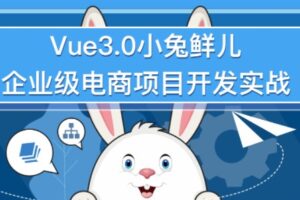 Vue3.0小兔鲜儿企业级电商项目开发实战 | 完结无密