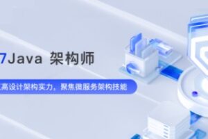 奈学教育 – P7 Java架构师十三期 | 无密