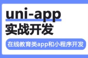 uni-app实战在线教育类app开发 | 已完结