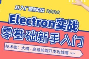 Electron 从零开始新手实战入门 | 完结无密