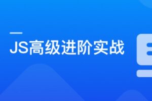 破解JavaScript高级玩法，成为精通 JS 的原生专家 | 已完结