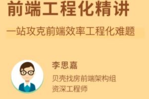 拉勾教育 – 前端工程化精讲 | 网盘下载