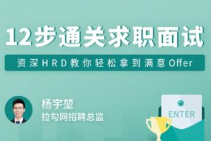 拉勾教育 – 12步通关求职面试 | 网盘下载