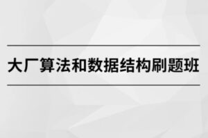 大厂算法和数据结构刷题班【马士兵教育】 | 完结无密