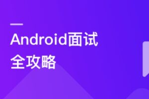 Android面试超级攻略,全面攻破技术疑难及面试痛点 | 完结无密