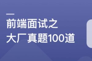 2周刷完100道前端优质面试真题 | 完结无密 | 网盘下载
