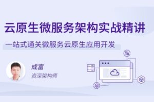 拉勾教育 – 云原生微服务架构实战精讲 | 完结无密